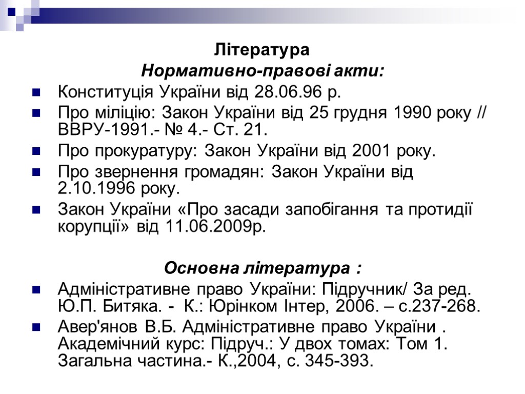 Література Нормативно-правові акти: Конституція України від 28.06.96 р. Про міліцію: Закон України від 25